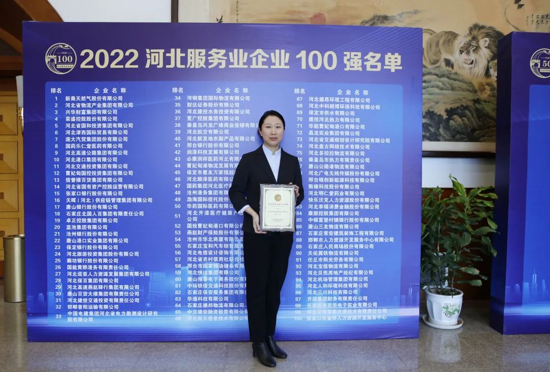 常宏入選2022河北服務業(yè)企業(yè)100強