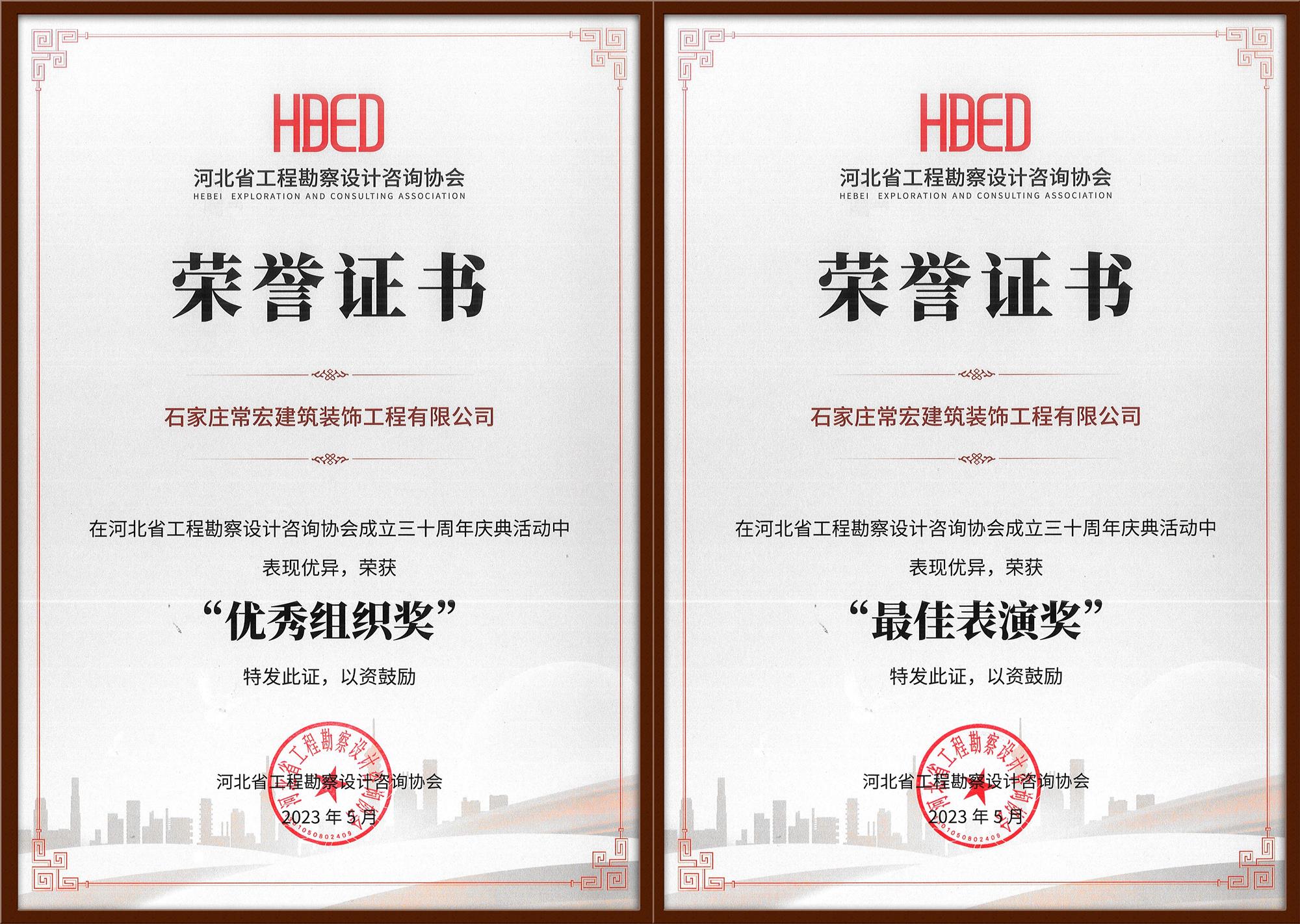 常宏裝飾榮獲河北省工程勘察設計咨詢協(xié)會30周年慶典“優(yōu)秀組織獎”和“最佳表演獎”