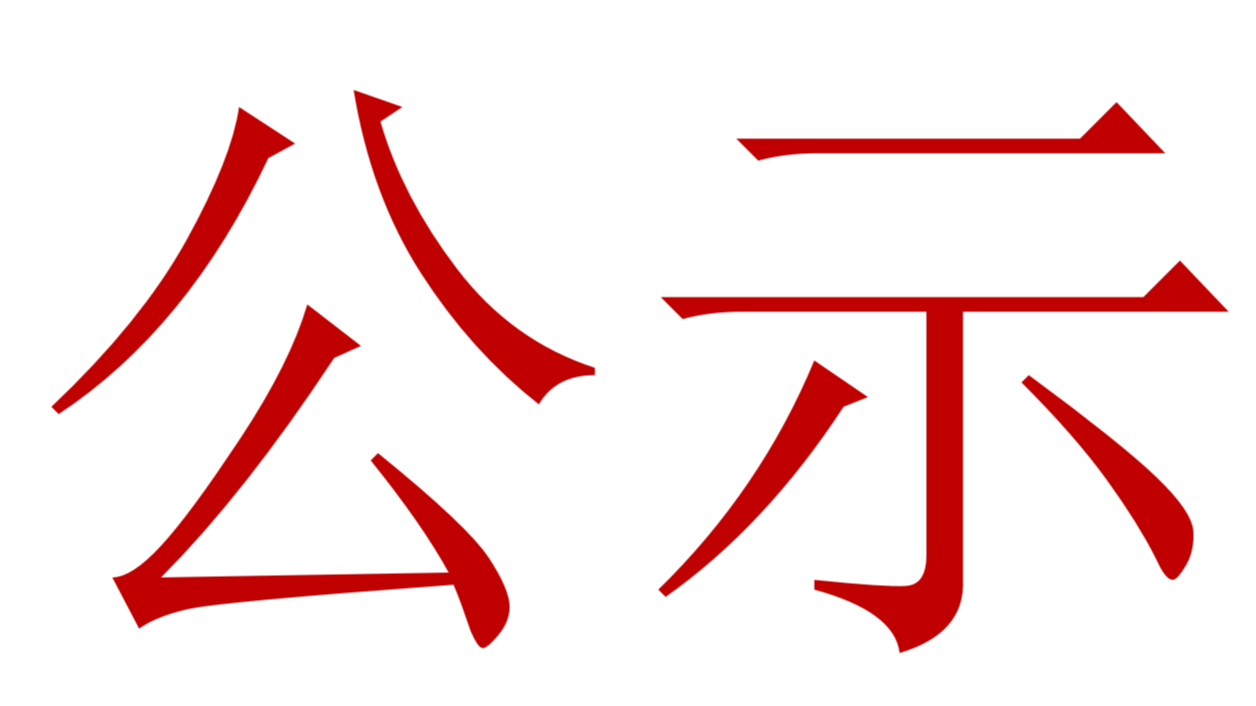 【公示】2023年中、高級職稱評審、推薦人選公示