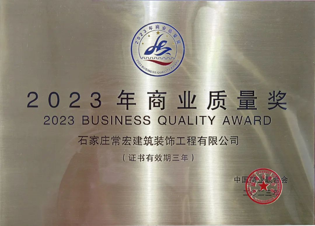 喜報 | 常宏裝飾榮獲“2023年商業(yè)質(zhì)量獎”