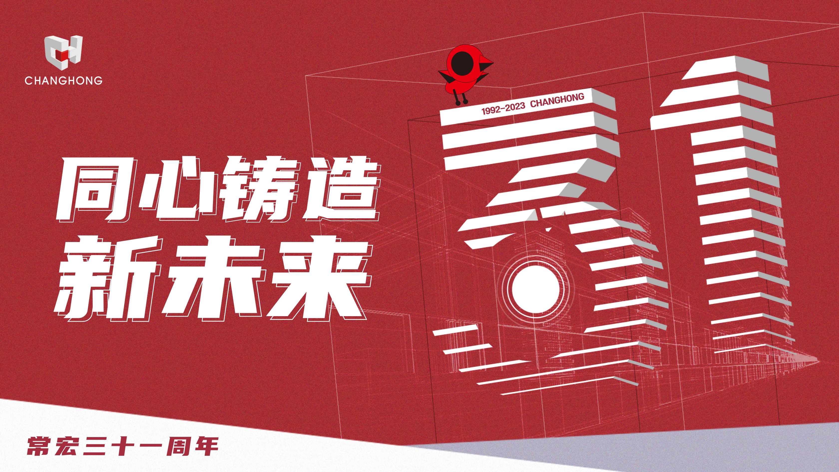 常宏31周年生日 | 探索可持續(xù)發(fā)展之路，開啟店裝行業(yè)新征程