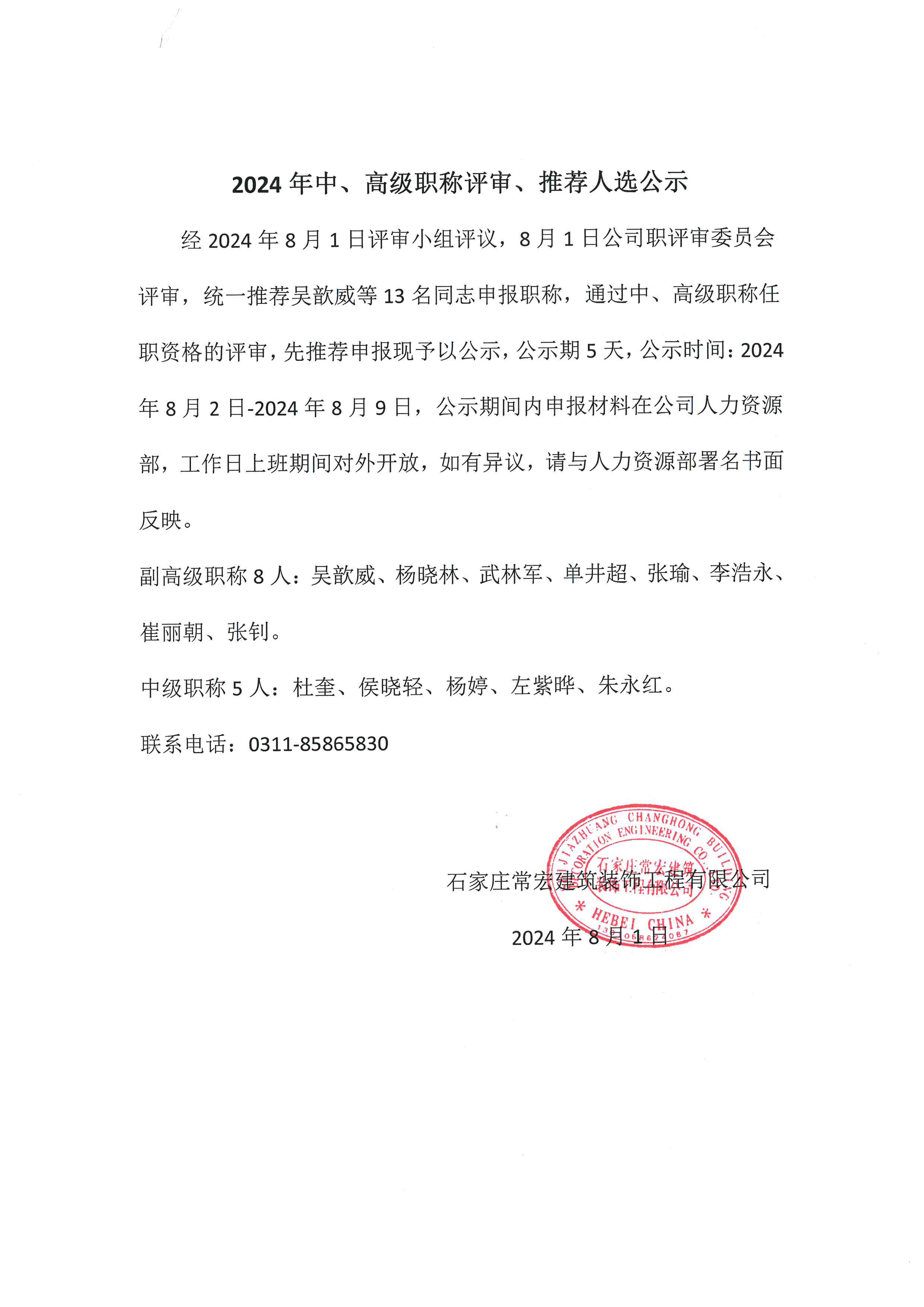 2024年中、高級職稱評審、推薦人選公示