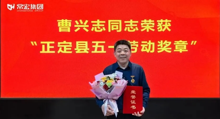 喜報(bào)！常宏曹興志榮獲“正定縣五一勞動(dòng)獎(jiǎng)?wù)?rdquo;，普瑞工藝研發(fā)小組被授予“工人先鋒號(hào)”稱(chēng)號(hào)！
