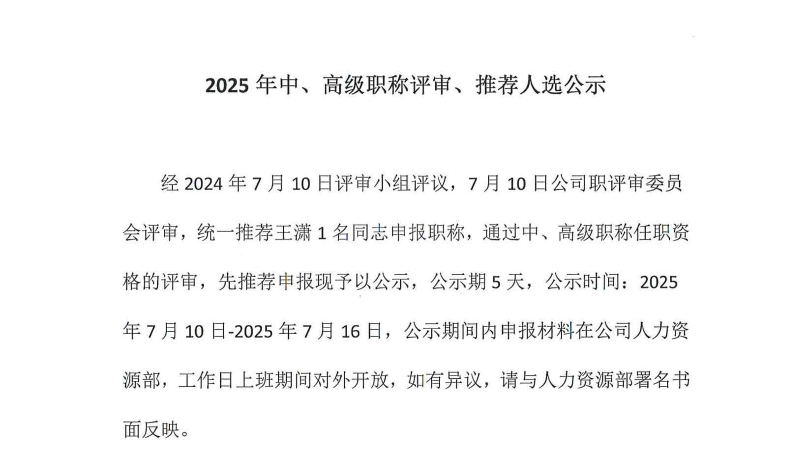 2025年中、高級職稱評審、推薦人選公示