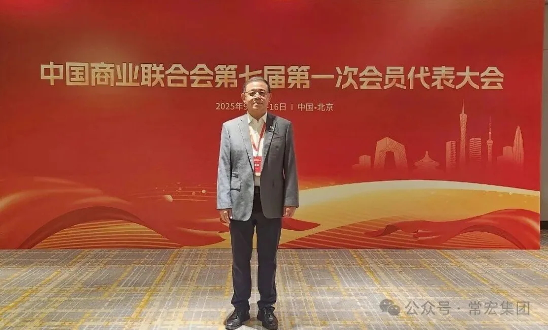 恭賀！常宏董事總經(jīng)理王躍當(dāng)選中國(guó)商業(yè)聯(lián)合會(huì)第七屆理事會(huì)理事！