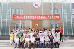 石家莊市工程勘察設(shè)計咨詢業(yè)協(xié)會裝飾工作部成立大會在常宏裝飾產(chǎn)業(yè)園順利召開