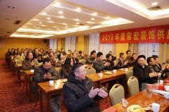 常宏裝飾2012年度供應(yīng)商答謝會(huì)順利召開