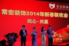 同心·共贏——常宏裝飾2014年新春聯(lián)歡會(huì)