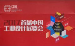 常宏參展2017首屆中國工業(yè)設計展覽會