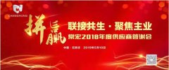 聯(lián)接共生 聚焦主業(yè) | 常宏2018年度供應(yīng)商答謝會(huì)圓滿(mǎn)結(jié)束