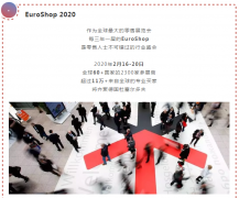 常宏再出發(fā) | EuroShop 2020，精彩時刻邀您一起見證！