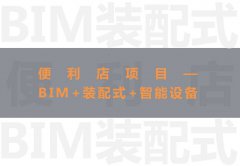 常宏BIM技術應用大賽參賽作品賞析（四）