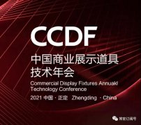 2021首屆工業(yè)設計與產(chǎn)業(yè)融合發(fā)展論壇暨CCDF中國（正定）商業(yè)展示道具技術年會將在正定常宏產(chǎn)業(yè)園舉辦